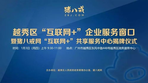 直通車助力發(fā)展 越秀區(qū)互聯(lián)網企業(yè)服務窗口揭牌，小微餐飲設計公司與豬八戒網戰(zhàn)略合作共促產業(yè)升級