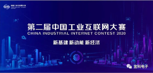 喜訊！宜科榮獲第二屆工業互聯網大賽全國百強，聚焦工業互聯網數據服務創新